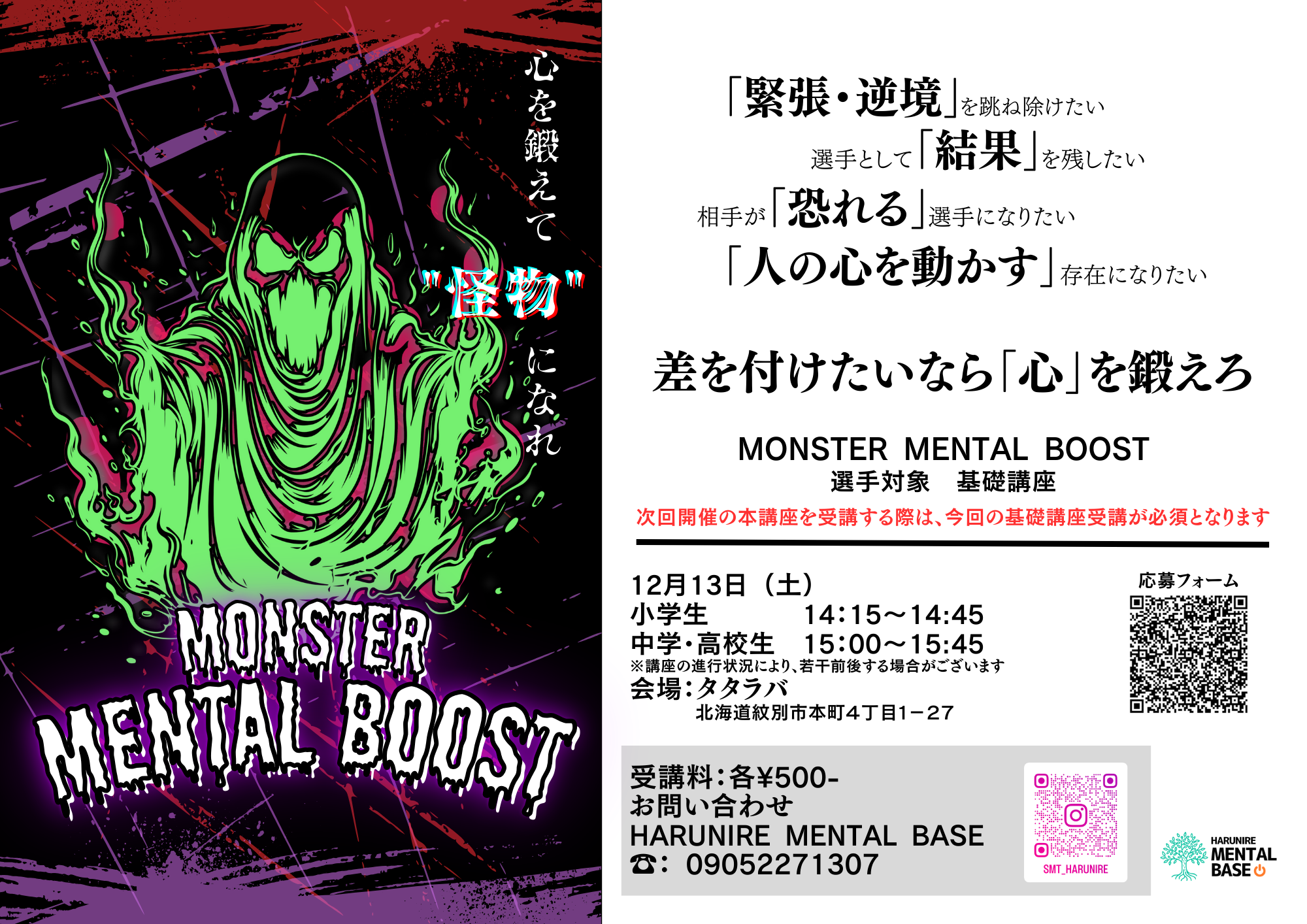 【12/13開催】MONSTER MENTAL BOOST